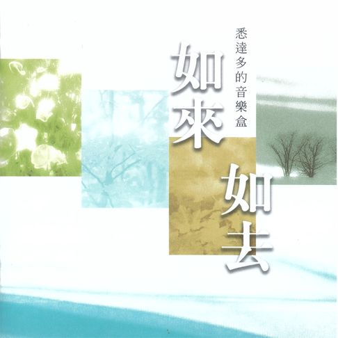 【有聲書】如來如去：悉達多的音樂盒 0