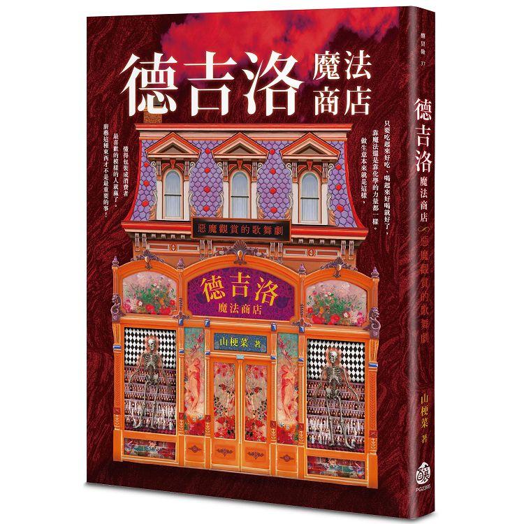 德吉洛魔法商店：惡魔觀賞的歌舞劇 | 拾書所