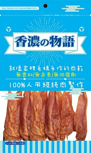 香濃物語-軟雞柳片100g