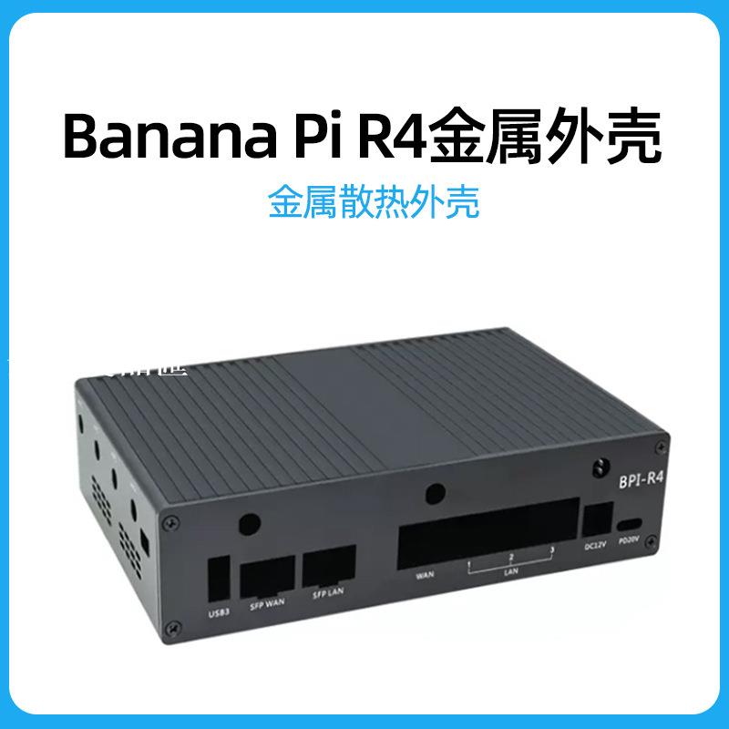 【全球優品匯】香蕉派BPI-R4金屬外殼 Banana Pi R4開發板散熱保護外殼 防塵防摔