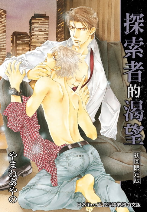 【電子書】(限)探索者的渴望 0