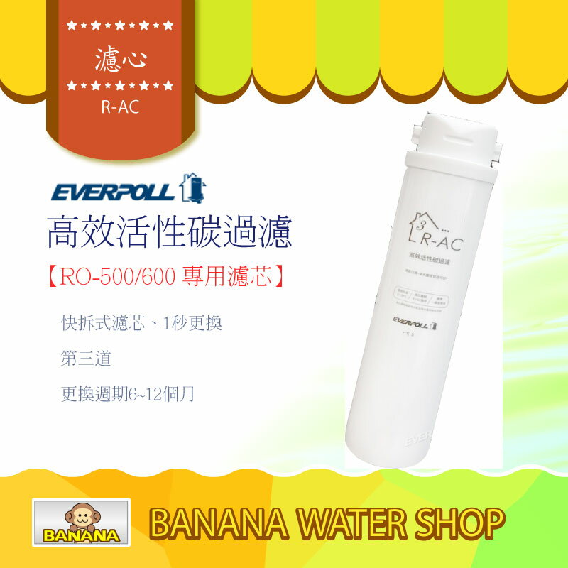 【EVERPOLL 愛科】R-AC 高效活性碳濾芯 (RO-500/600專用)