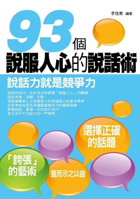【電子書】93個說服人心的說話術 0