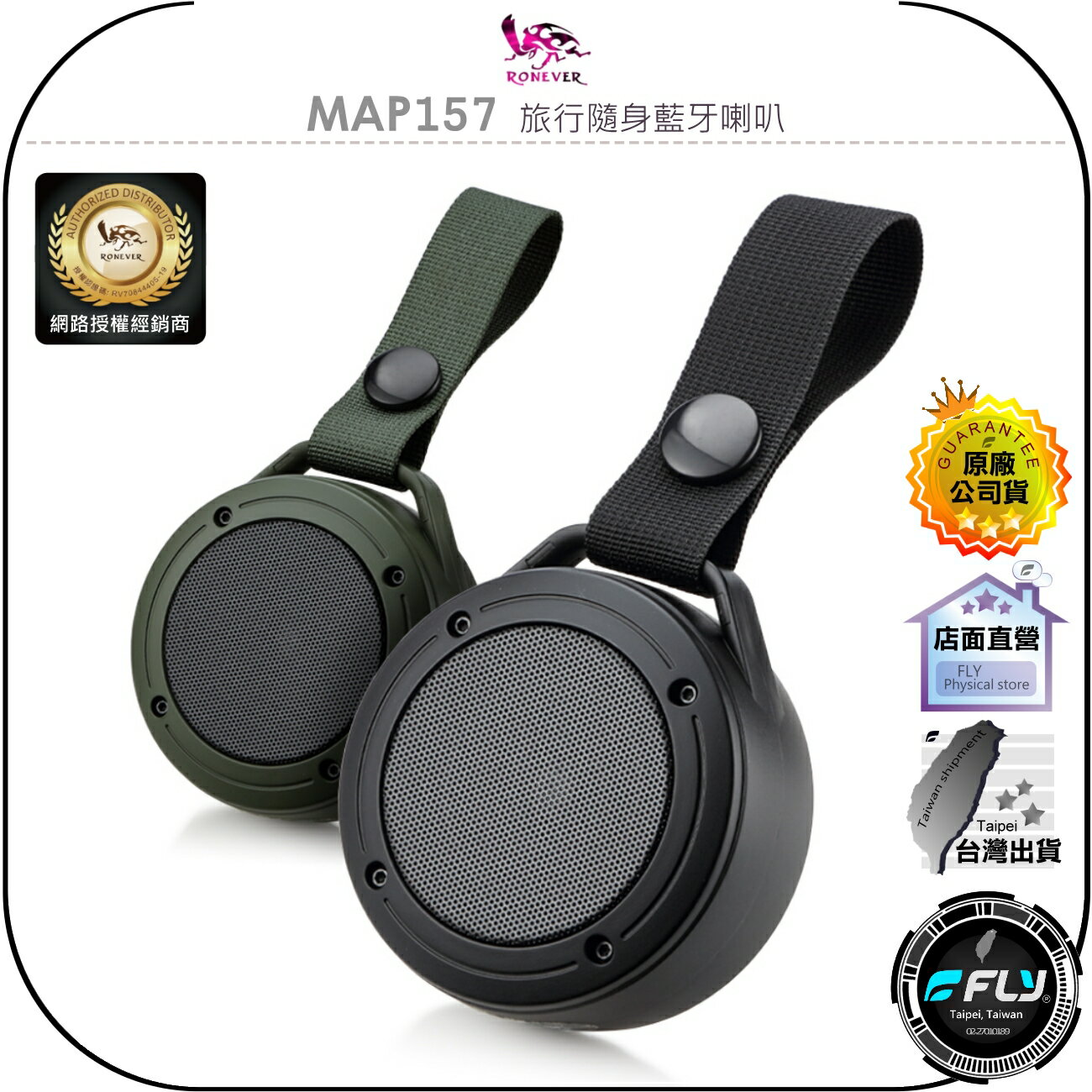 【飛翔商城】RONEVER 向聯 MAP157 旅行隨身藍芽喇叭◉公司貨◉可攜式藍芽音箱◉生活防潑水◉旅遊攜帶◉編織掛繩