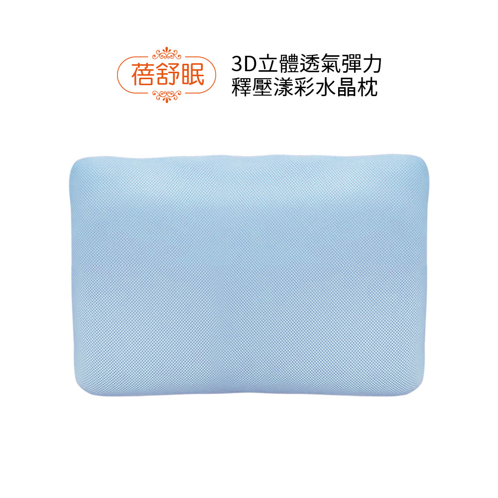 蓓舒眠 3D立體透氣彈力釋壓漾彩水晶枕 藍