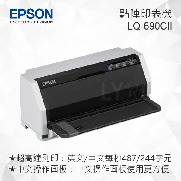 【現貨】EPSON LQ-690CII 點陣印表機 24針點矩陣印表機
