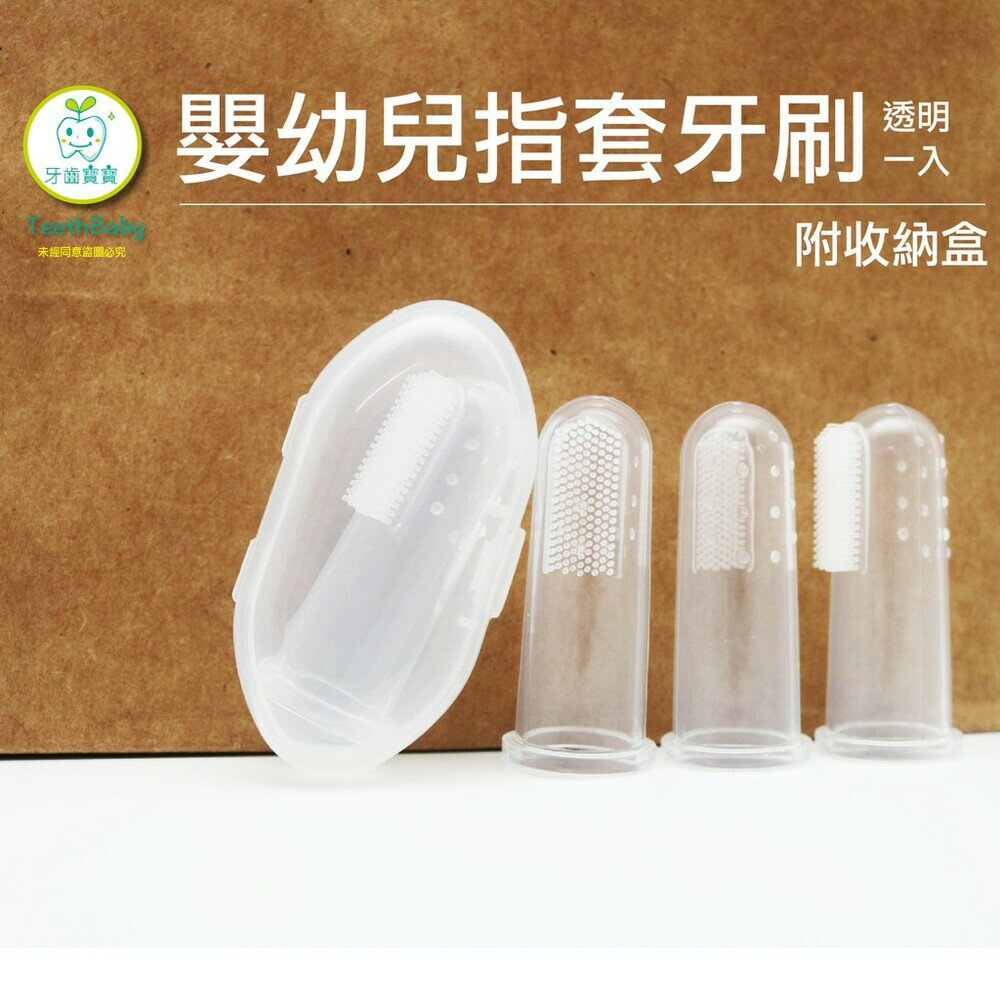 【牙齒寶寶】嬰幼兒口腔清潔矽膠指套牙刷一入(附盒)-透明