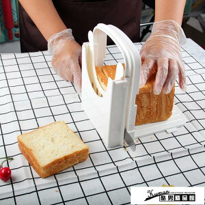 全館八折 切片器 面包切片器切割器 吐司分片器切割架切面包機土司面包刀 烘焙工具 閒庭美家
