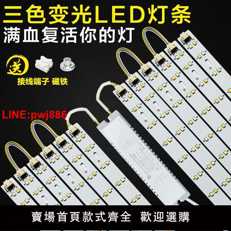 {臺灣公司 可開發票}LED燈條改裝長條貼片改造燈板長方形燈芯替換led燈板三色變光燈芯