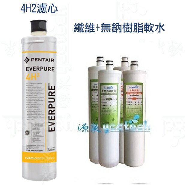 【源泉專業快拆無鈉軟水超優惠組合5300元】愛惠浦公司貨抑垢+除鉛4H2濾心1入+ 水力士Waterlex快拆纖維濾心2支+無鈉樹脂濾心2支