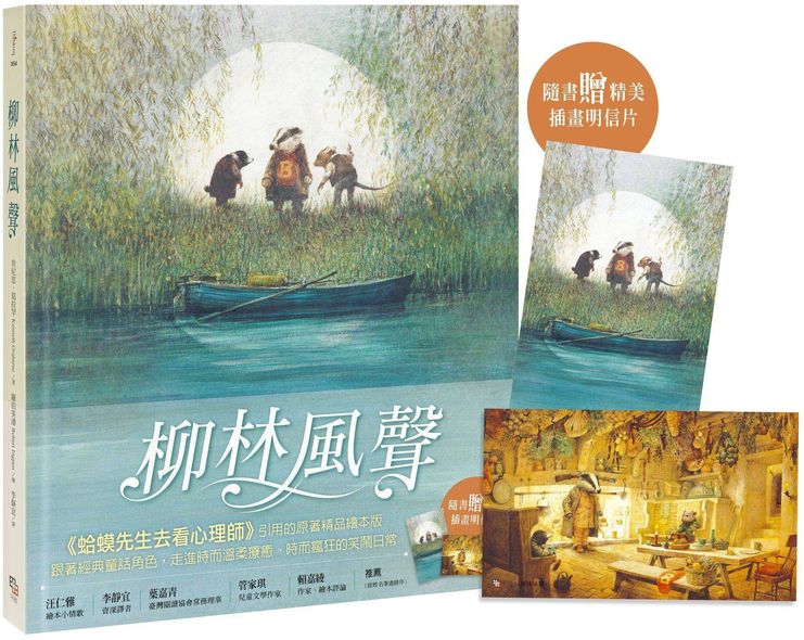柳林風聲【精品繪本版】（隨書贈插畫明信片）【城邦讀書花園】