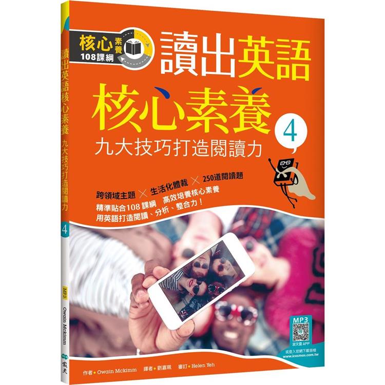 讀出英語核心素養４：九大技巧打造閱讀力（16K＋寂天雲隨身聽APP）