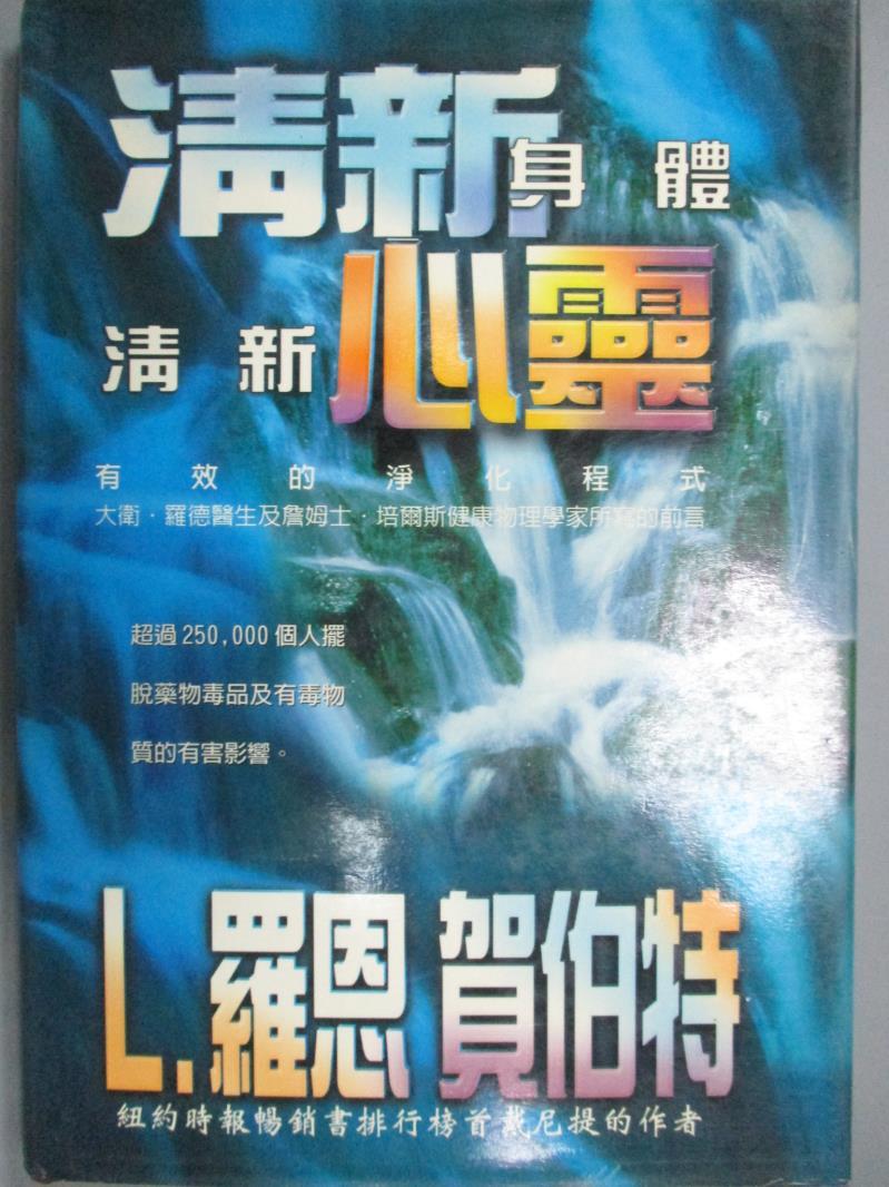 【書寶二手書T1／養生_LJS】清新身體清新心靈_羅恩．賀伯