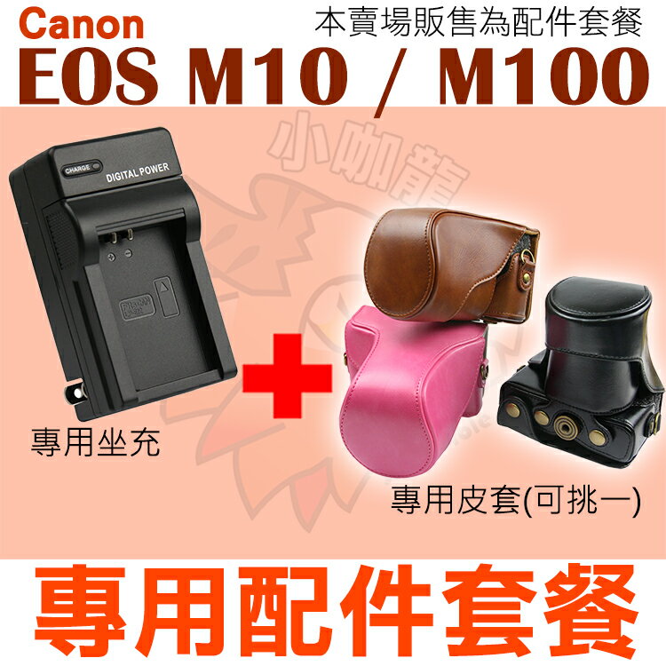 【配件套餐】 Canon EOS M10 M100 配件套餐 皮套 副廠坐充 充電器 相機包 LP-E12 LPE12 兩件式皮套 復古皮套