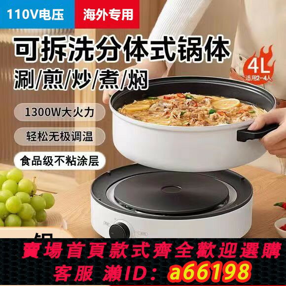 【臺灣公司 可開發票】110v伏跨境電火鍋炒鍋多功能家用分體式蒸煮鍋電熱煮鍋出口小家電