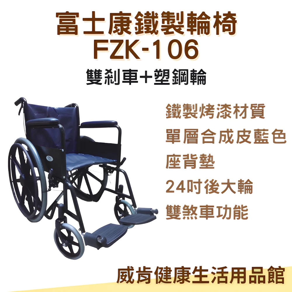 【3%點數回饋】鐵製輪椅 富士康FZK106 烤漆雙煞 輪椅A款 可代客捐贈輪椅