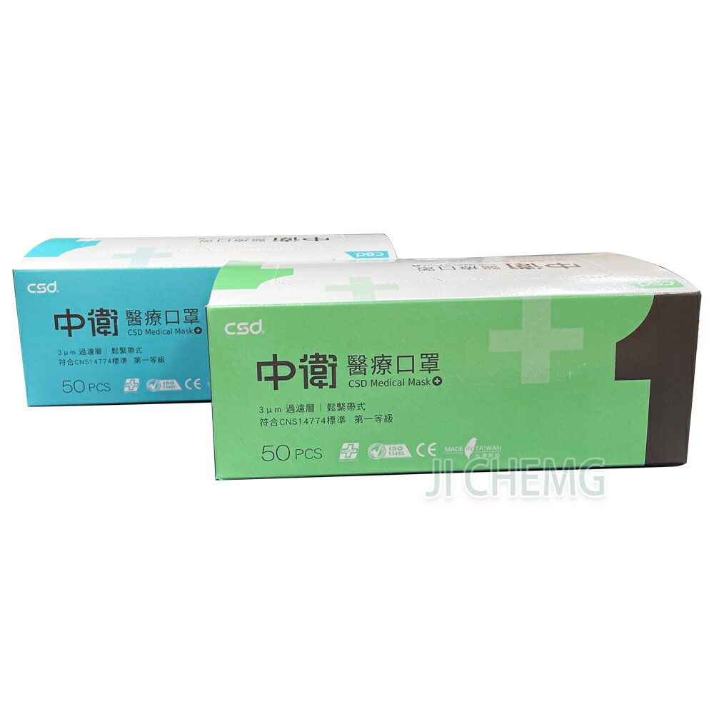 【超取與宅配有限制數量】 中衛醫療口罩 第一等級 成人口罩 (50片/盒) 中衛口罩 台灣製造 雙鋼印 符合CNS14774標準 中衛CSD 口罩現貨 (薄款) 3