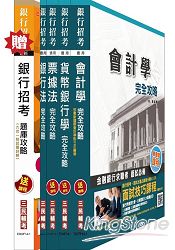華南銀行[一般行員/客服人員][專業科目]套書(贈銀行招考六合一題庫攻略；附最新試題)
