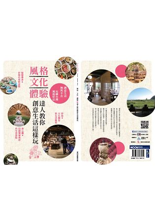 風格.文化.體驗 達人教你創意生活這樣玩 | 拾書所