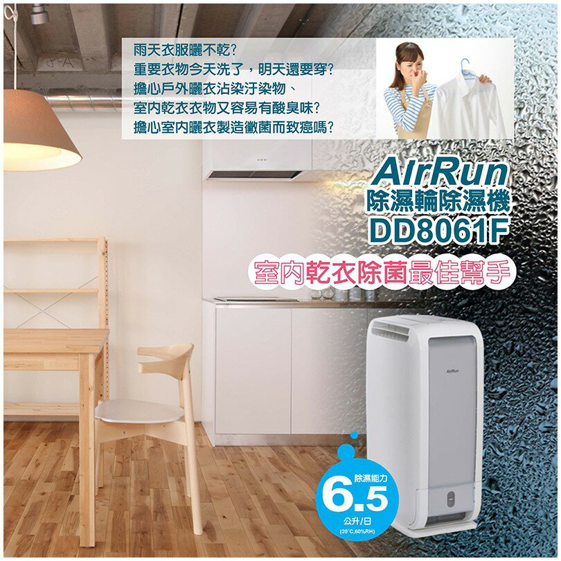 預購日本科技 AirRun 6.5公升除濕輪除濕機 DD8061F 抗菌除臭 6.5L/日 強強滾