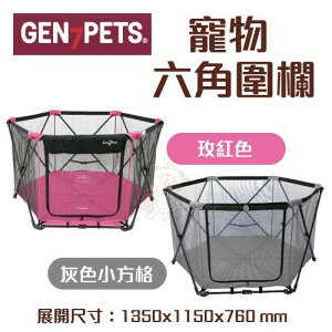 Gen7pets 寵物六角圍欄 灰色小方格/玫紅色 輕巧收合 攜帶方便 透視圍欄安全又放心 寵物圍欄『WANG』
