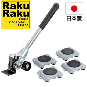 【日本PICUS】RakuRaku樂可樂可重物搬運器LP-200 協助您完成改變室內的擺設