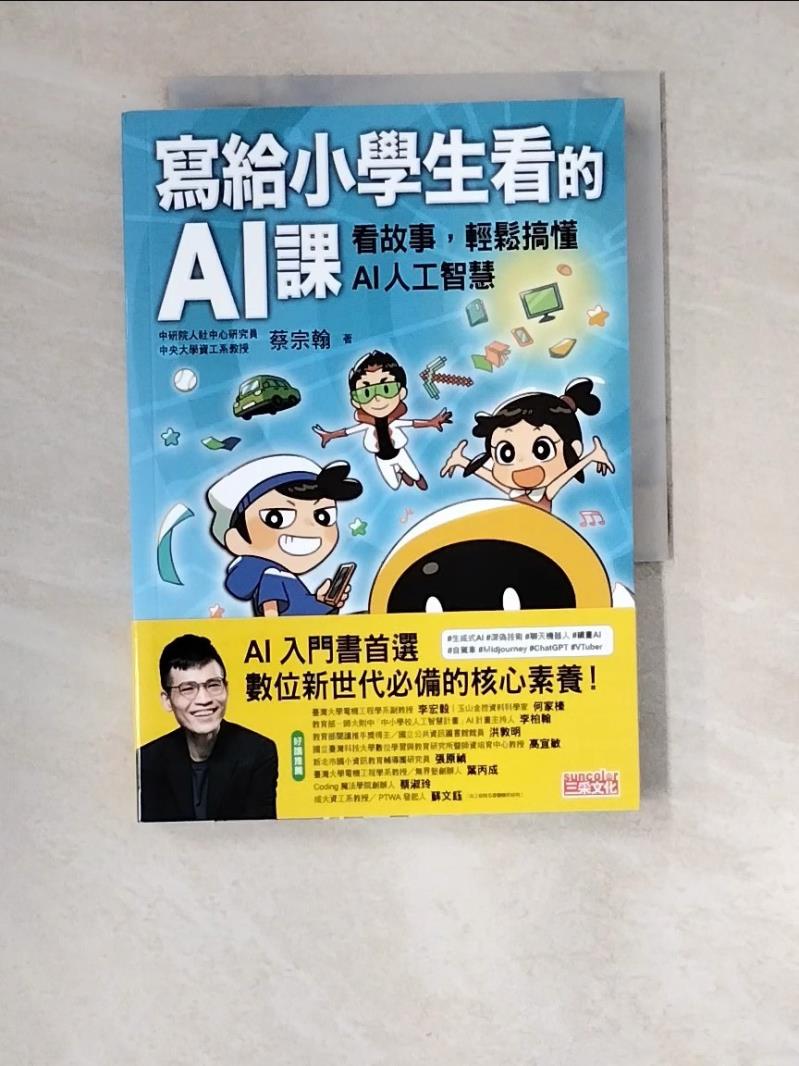 【書寶二手書T1／雜誌期刊_W53】寫給小學生看的AI課：看故事，輕鬆搞懂AI人工智慧_茜Cian