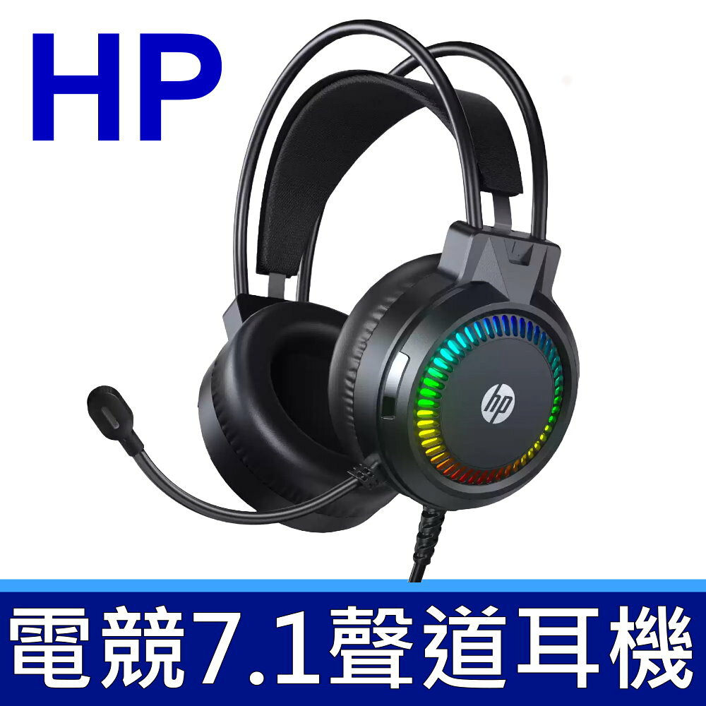 惠普 HP H220 頭戴式耳機 電競專用 有線耳麥 降噪麥克風 7.1聲道 酷炫光效 USB介面