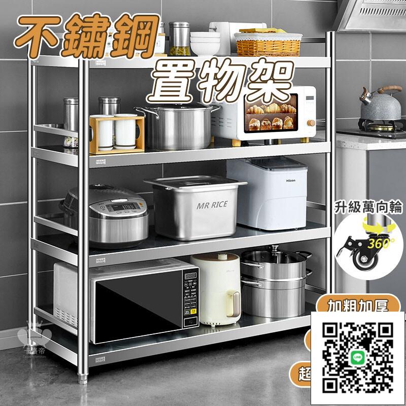 【廚房置物架 支援訂製】不鏽鋼置物層架 移動收納架 廚房收納架 電器架 微波爐架 多層落地儲物架 收納貨架