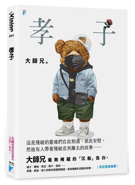 孝子【城邦讀書花園】