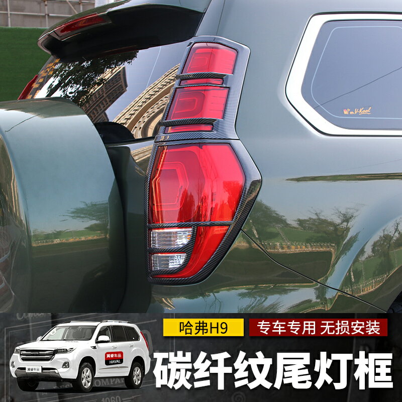 適用於哈弗h9燈框2022哈佛H9大燈罩框裝飾後尾燈罩碳纖黑改裝專用