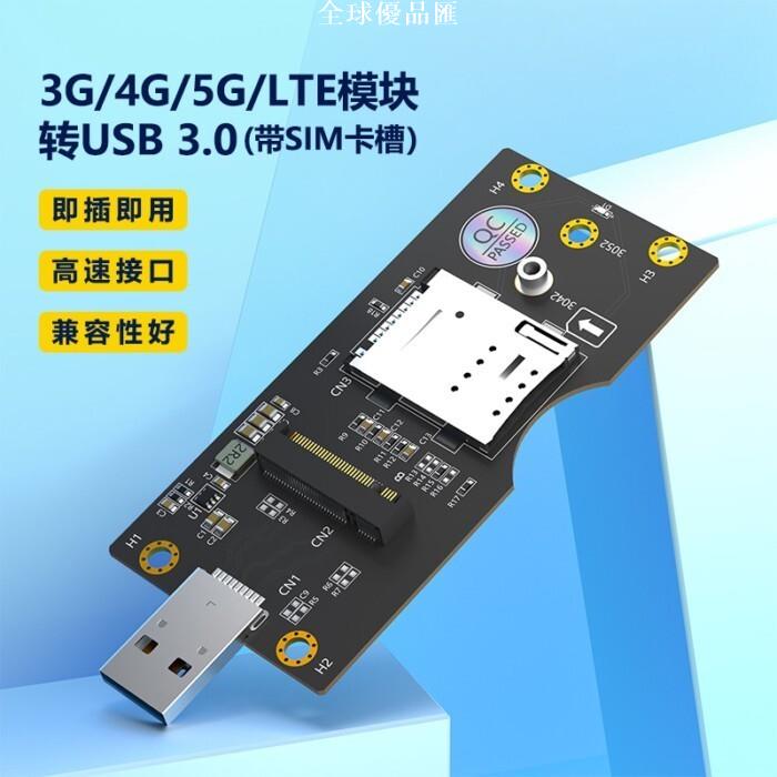 【全球優品匯】新款 M.2轉SIM帶USB3.0, 3G/4G模組轉USB 3.0帶SIM卡槽轉接卡