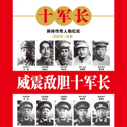 【有聲書】威震敌胆十军长 0