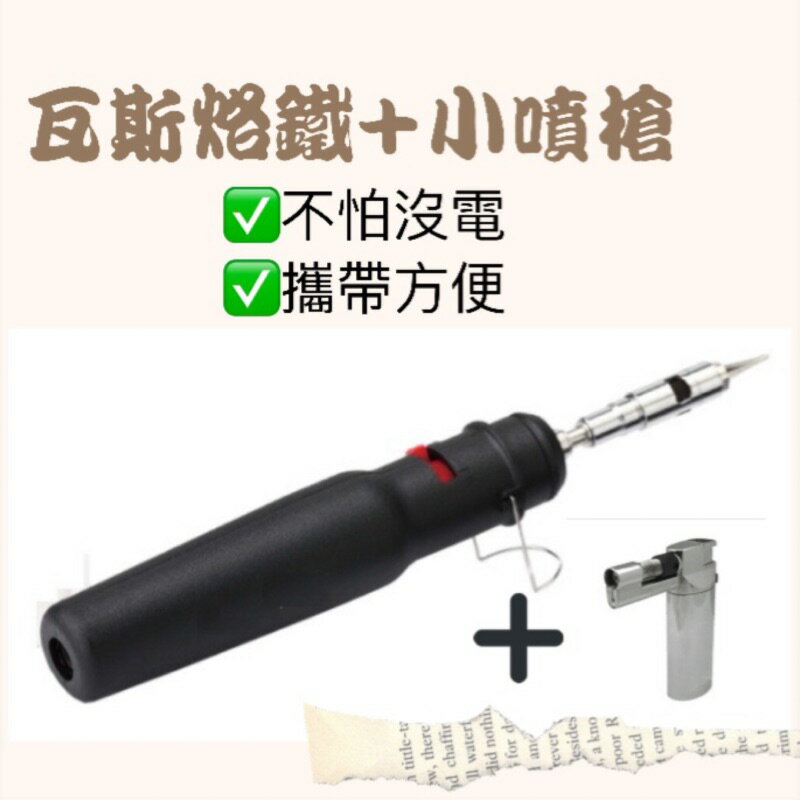 台灣製造瓦斯烙鐵/熱風槍/噴槍+加贈精美噴槍 /焊錫/快速出貨/電子業/火燄槍/噴火槍/瓦斯焊槍/噴燈/熱風槍/廚房噴槍