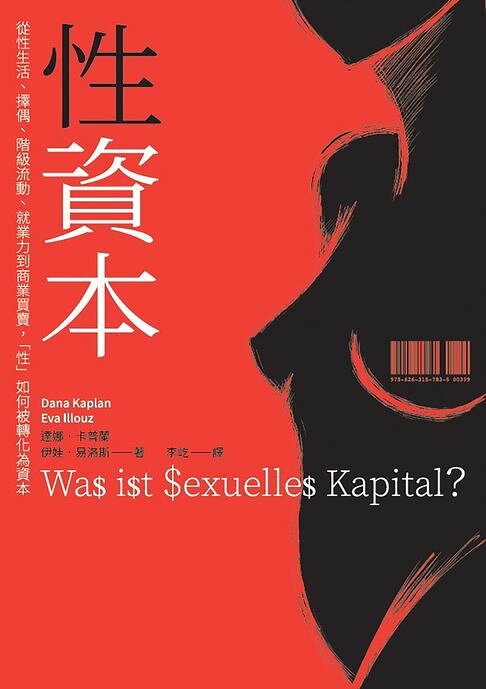 性資本：從性生活、擇偶、階級流動、就業力到商業買賣，「性」如何被轉化為資本【電子書】