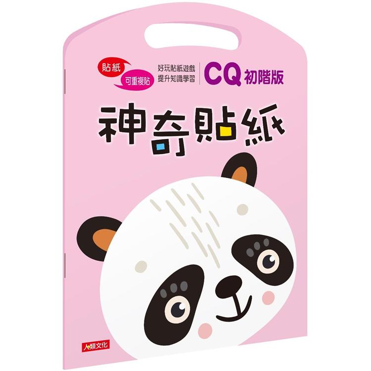神奇貼紙CQ初階版