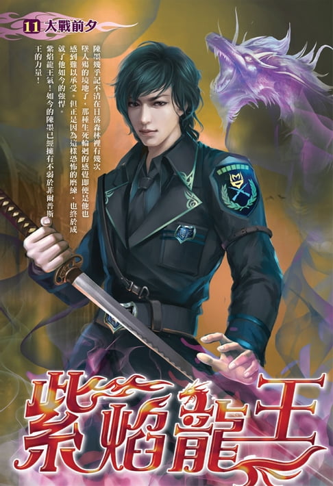 【電子書】紫焰龍王11大戰前夕 0