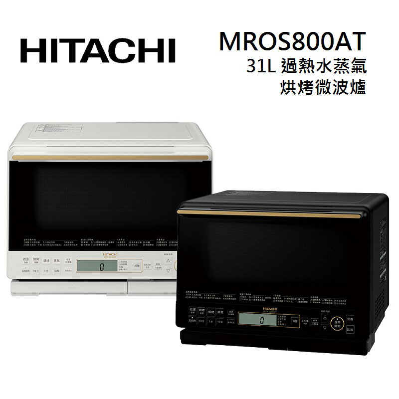【領券再97折+9%點數回饋】HITACHI 日立 MROS800AT 31L 過熱水蒸氣烘烤微波爐 MRO-S800AT 兩色