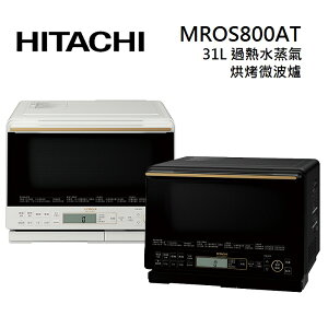 【私訊享優惠+APP下單最高20%點數回饋】HITACHI 日立 MROS800AT 31L 過熱水蒸氣烘烤微波爐 MRO-S800AT 兩色