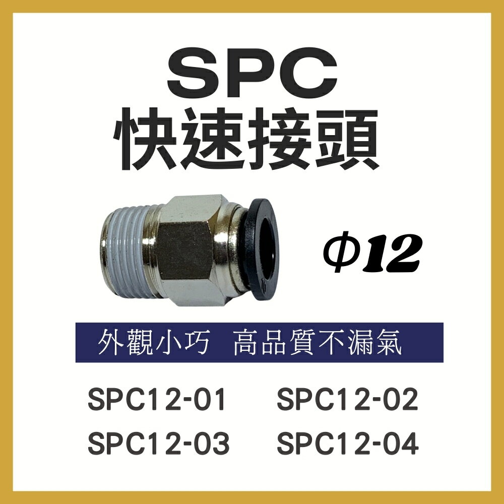 【MARTO】匡信 SPC12 PC 省力快速接頭 快速接頭 彎接頭 塑膠接頭 省力接頭 SPC1202 SPC1203 SPC1204