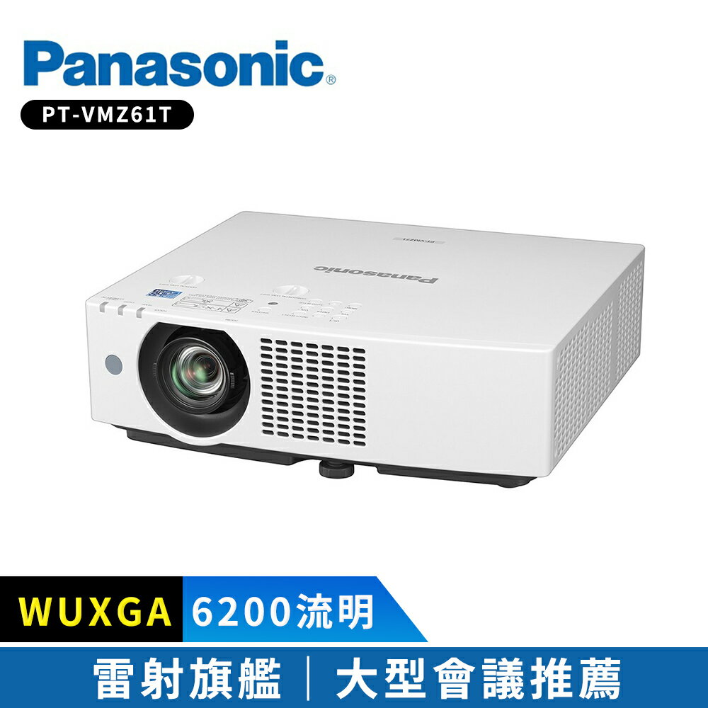 【Panasonic 國際牌】 雷射投影機 PT-VMZ61T 6200流明 WUXGA