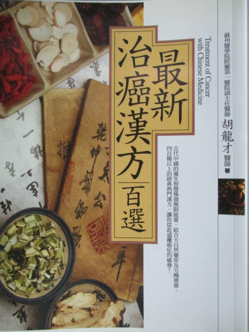 【書寶二手書T1／養生_LFD】最新治癌漢方百選_胡龍才