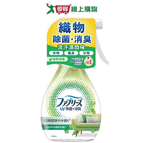 風倍清 除菌消臭噴霧(綠茶清香)370ml【愛買】