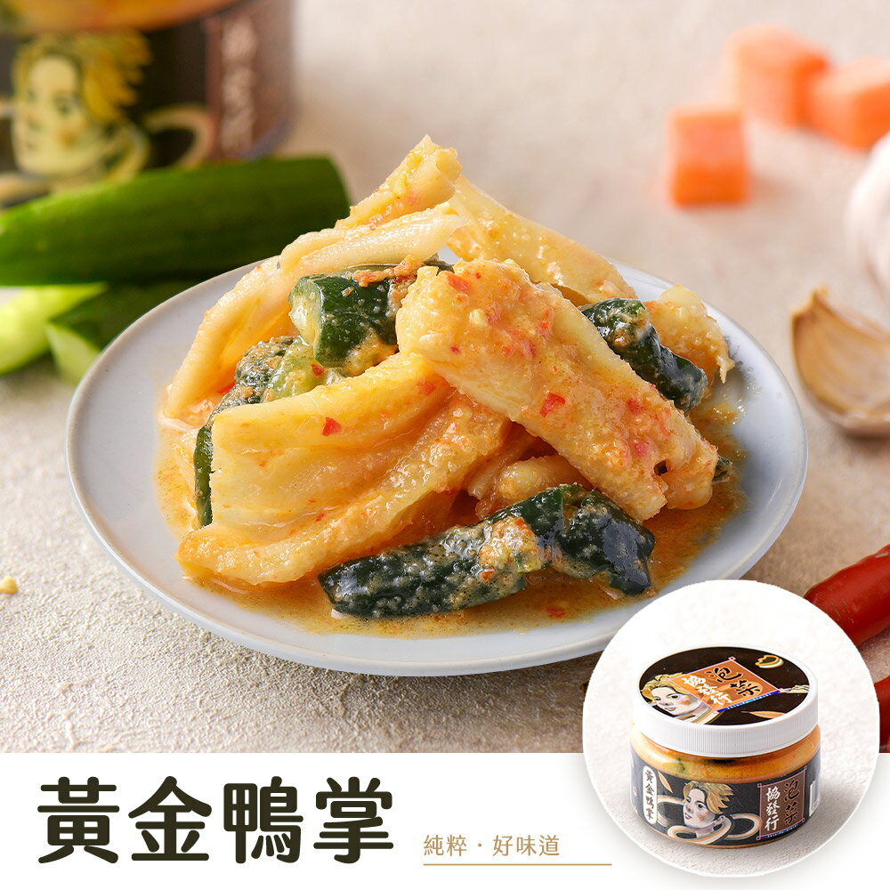 黃金鴨掌 (420g/瓶) │ 協發行泡菜