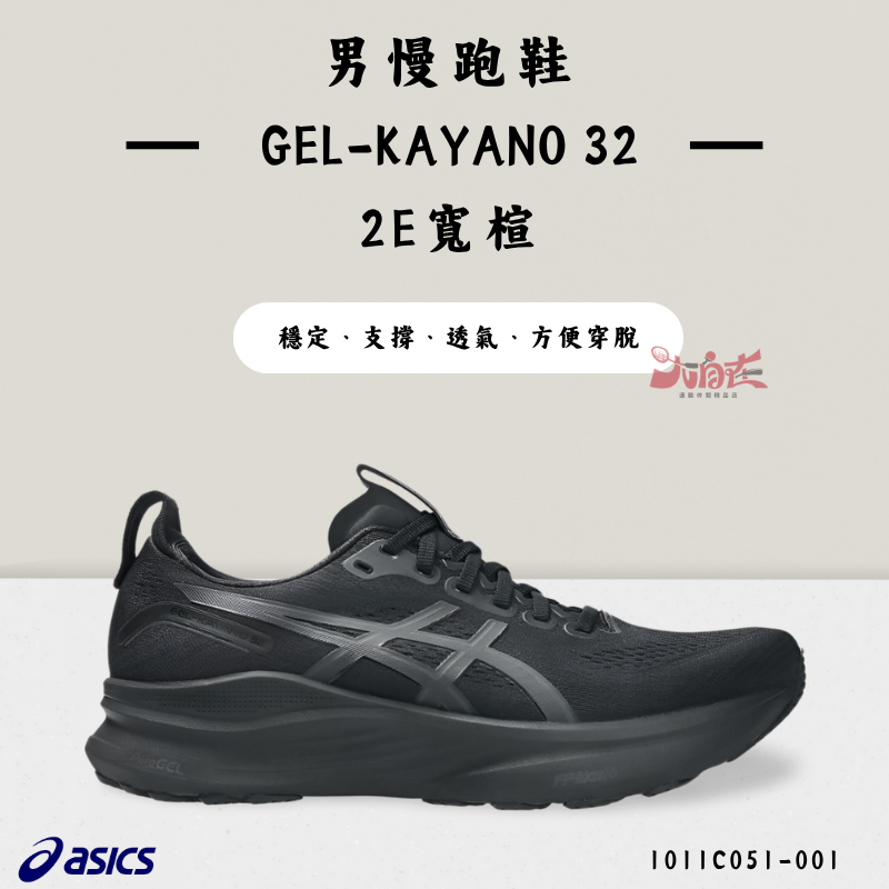 【大自在】Asics 亞瑟士 GEL-KAYANO 32 男慢跑鞋 2E寬楦 支撐  1011C051-001