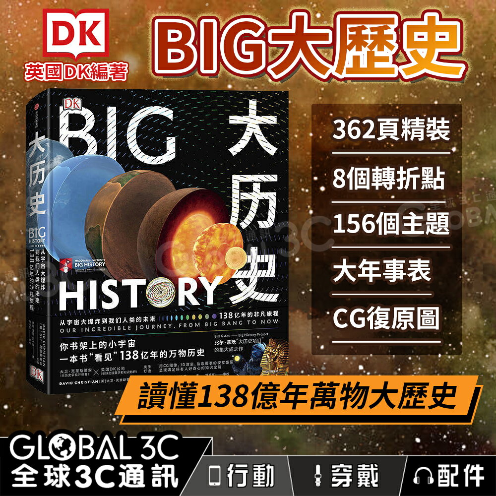 DK 大歷史：從宇宙大爆炸到我們人類的未來 138億年的非凡旅程 ISBN: 9787508698779