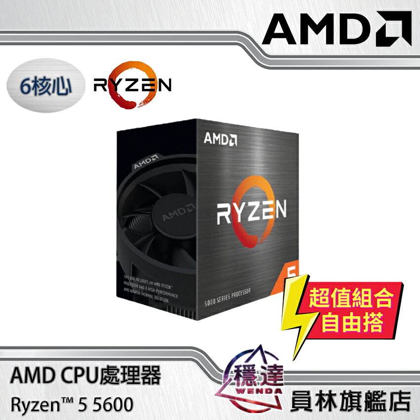 點數10%回饋】【AMD】Ryzen3 搭板現省50 4100 5600 5600G 5600X 5700