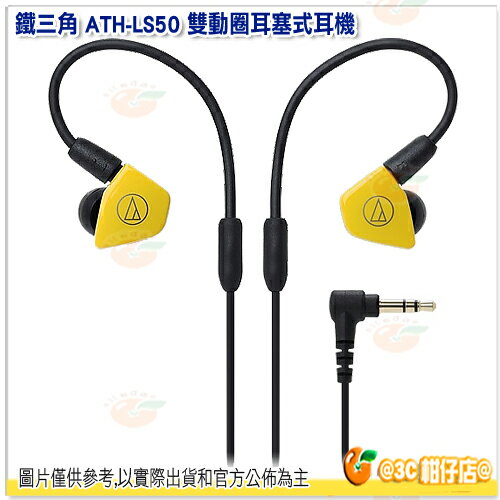 <br/><br/>  鐵三角 ATH-LS50 雙動圈耳塞式耳機 黃 公司貨 雙單體 入耳式耳機 ATHLS50<br/><br/>