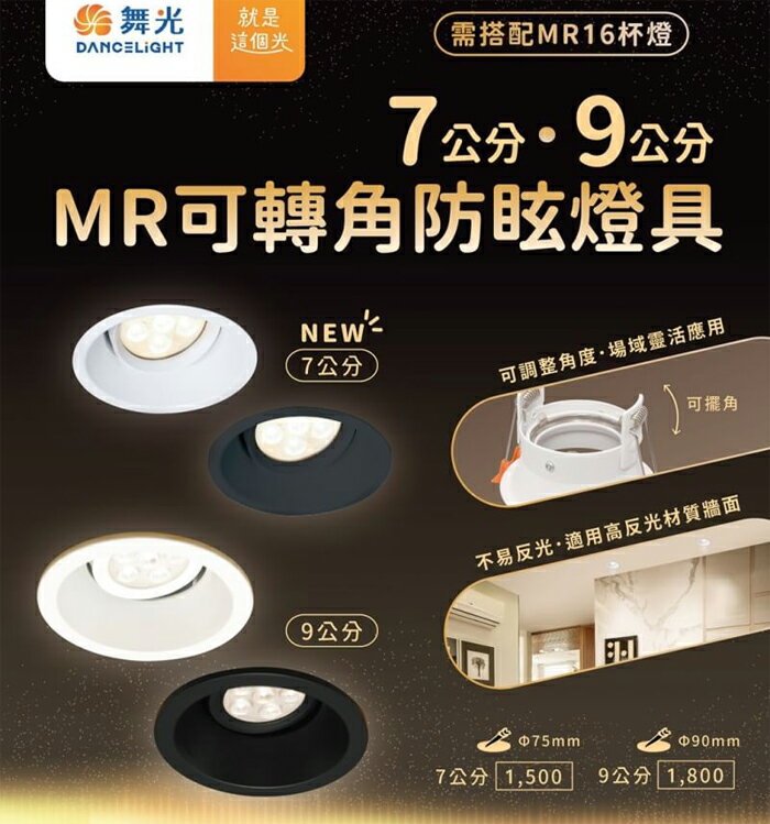 可超取【燈王的店】舞光 LED 7公分 / 9公分 MR可轉角防眩崁燈 白框/黑框 D-7RE007 LED-9RE002