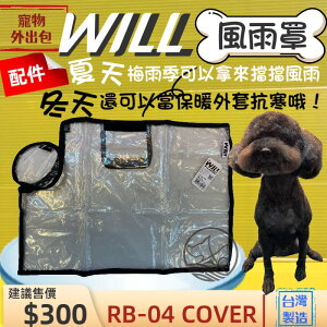 ✪四寶的店n✪RB04BK 專用雨罩 貴賓犬包 will 設計寵物用品 寵物袋 寵物外出包 雨罩 寵物包 輕盈好攜帶